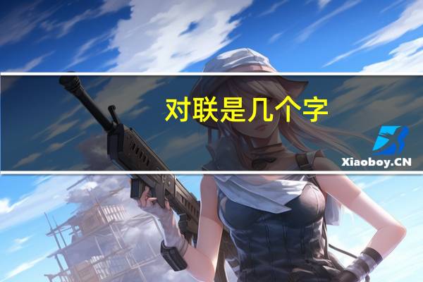 对联是几个字