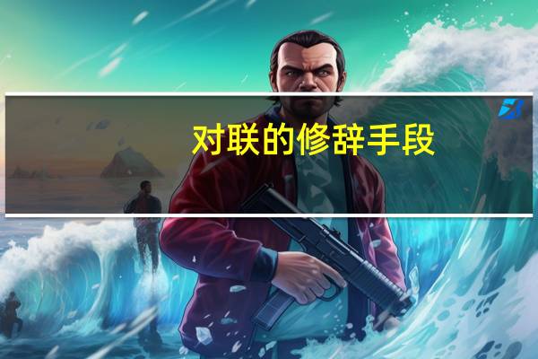 对联的修辞手段