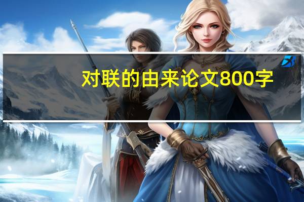 对联的由来论文800字