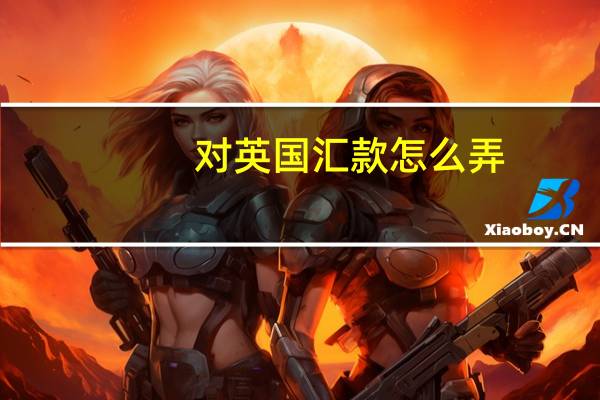 对英国汇款怎么弄