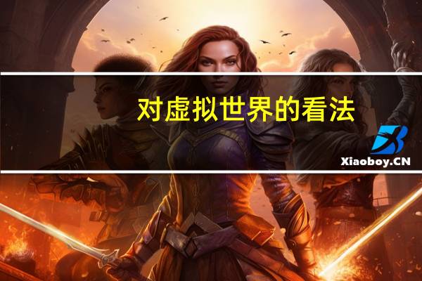 对虚拟世界的看法