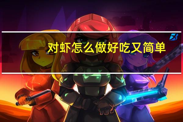 对虾怎么做好吃又简单