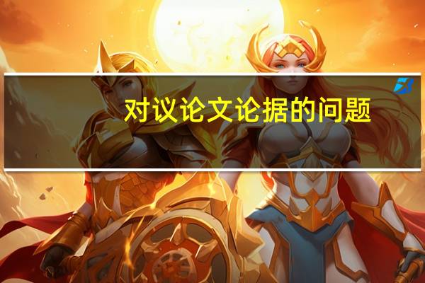 对议论文论据的问题