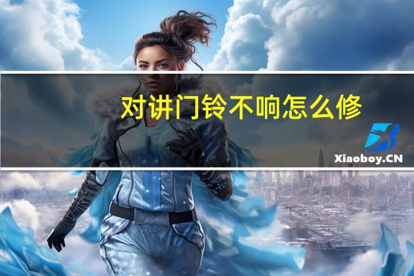 对讲门铃不响怎么修