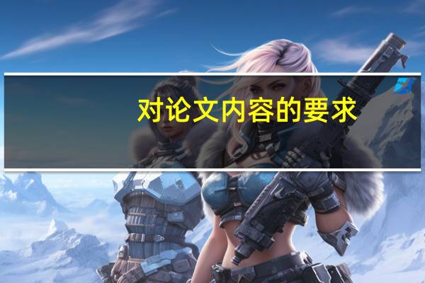 对论文内容的要求