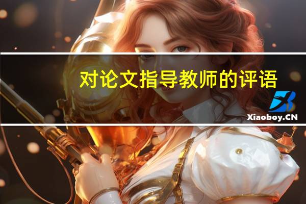 对论文指导教师的评语