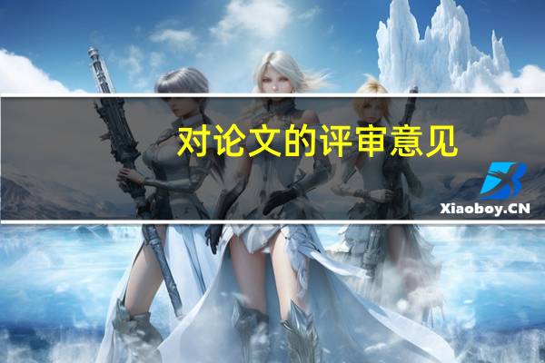 对论文的评审意见