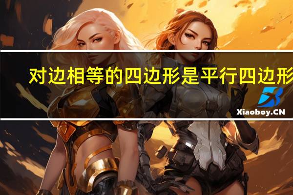 对边相等的四边形是平行四边形吗