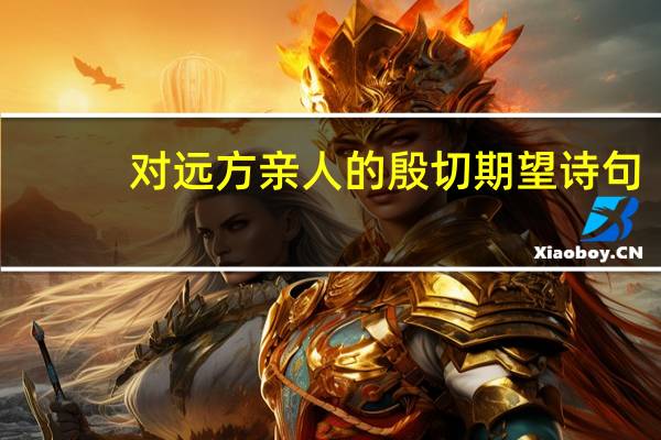 对远方亲人的殷切期望诗句