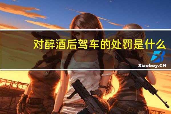 对醉酒后驾车的处罚是什么