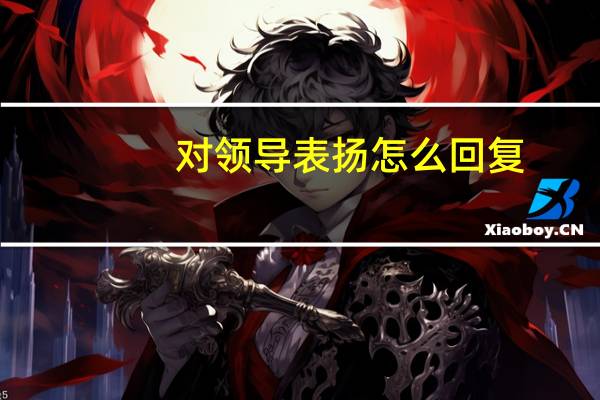 对领导表扬怎么回复