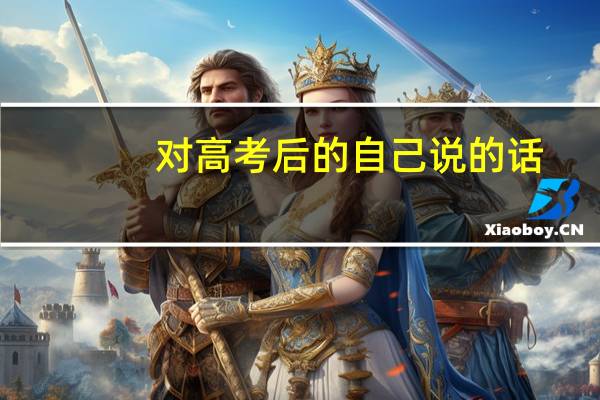 对高考后的自己说的话