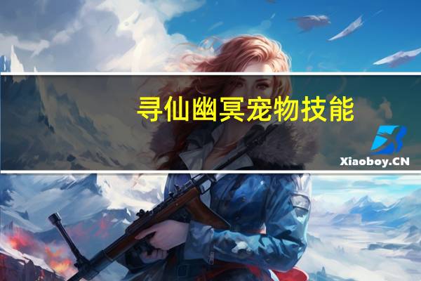 寻仙幽冥宠物技能