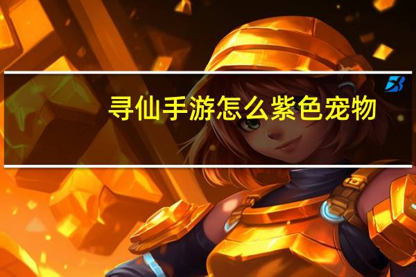 寻仙手游怎么紫色宠物