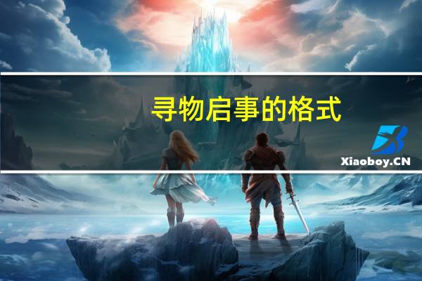 寻物启事的格式