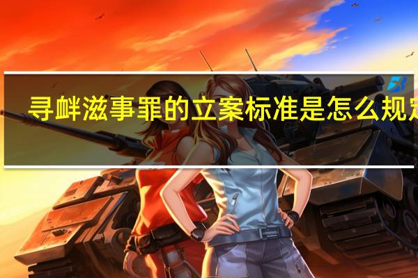 寻衅滋事罪的立案标准是怎么规定的