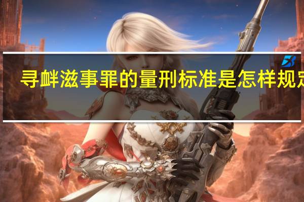 寻衅滋事罪的量刑标准是怎样规定的