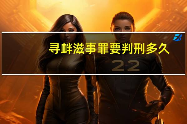 寻衅滋事罪要判刑多久