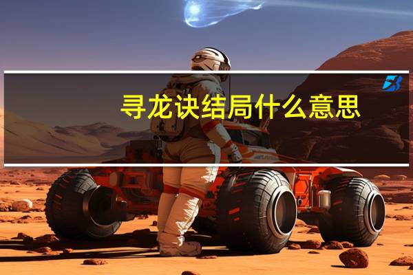 寻龙诀结局什么意思