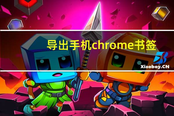 导出手机chrome书签