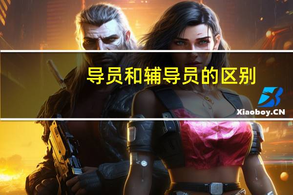 导员和辅导员的区别