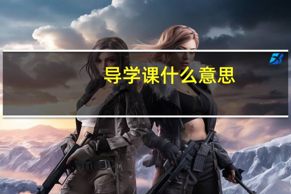 导学课什么意思