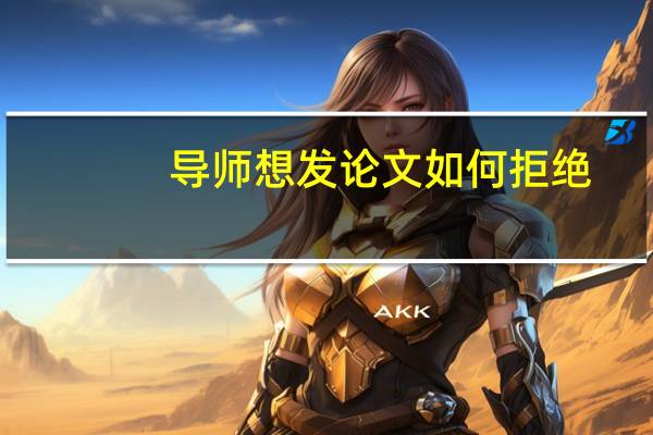 导师想发论文如何拒绝