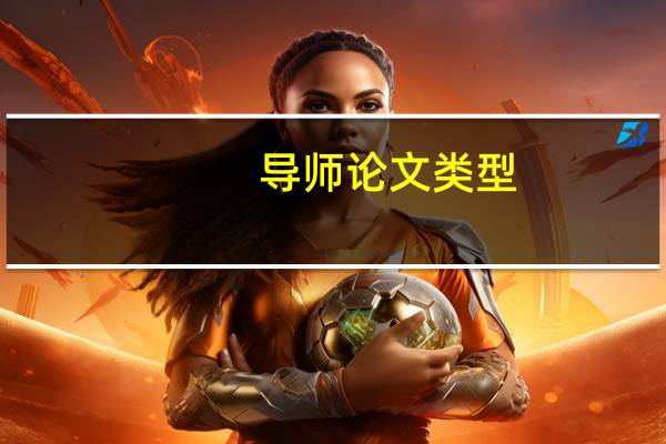 导师论文类型