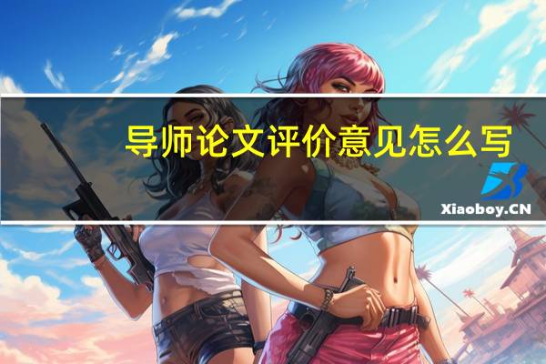 导师论文评价意见怎么写