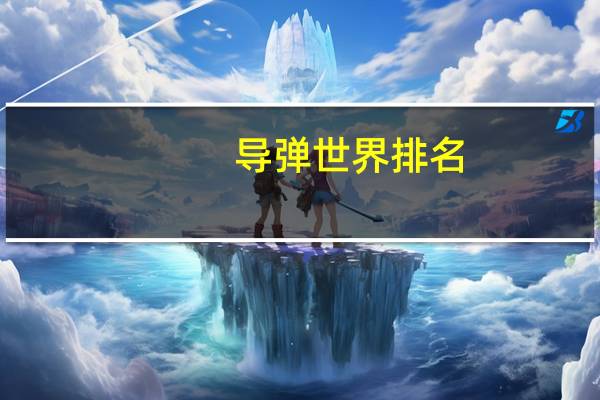 导弹世界排名