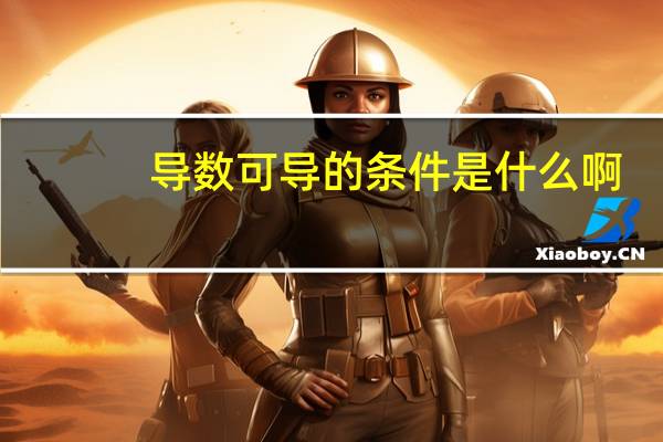 导数可导的条件是什么啊