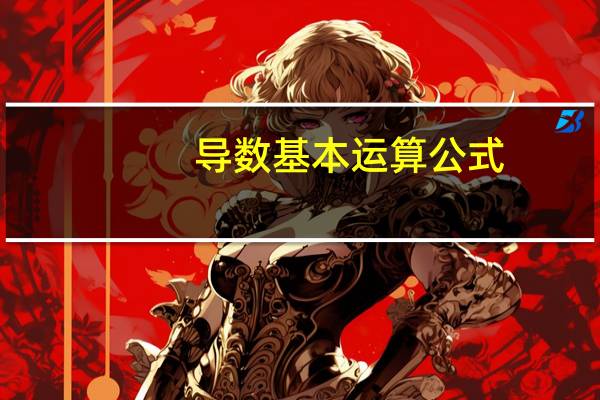 导数基本运算公式