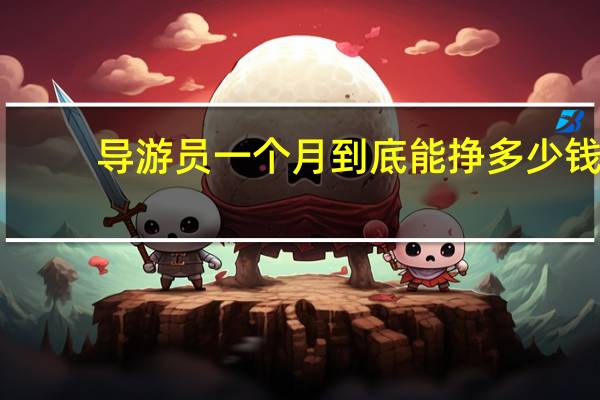 导游员一个月到底能挣多少钱
