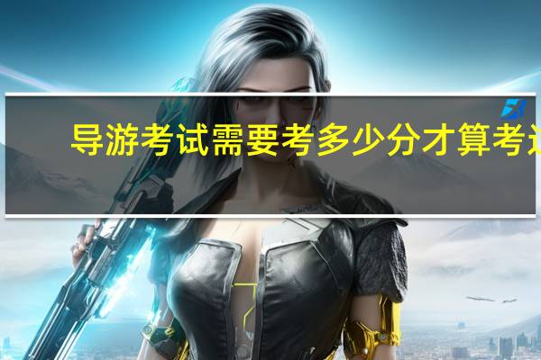 导游考试需要考多少分才算考过