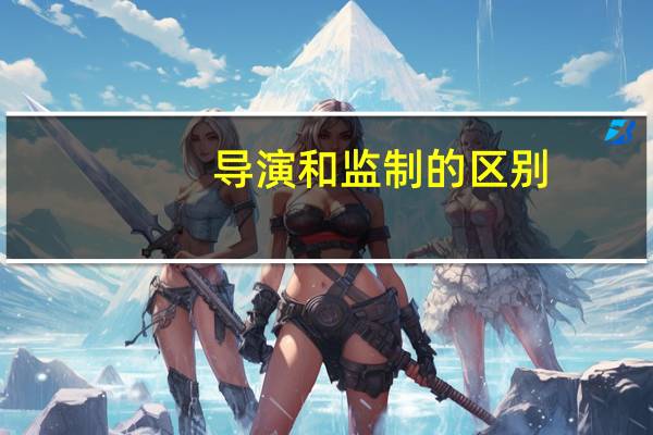 导演和监制的区别