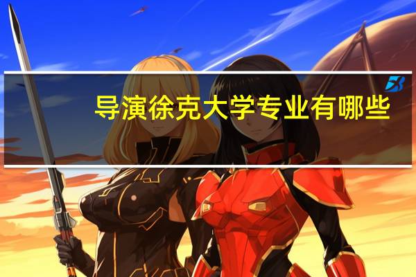 导演徐克大学专业有哪些