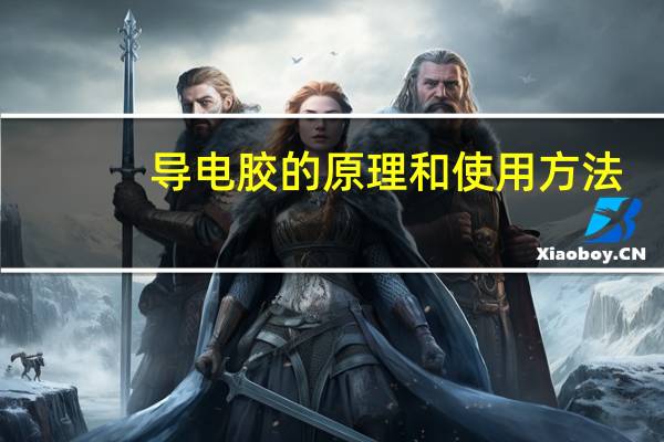 导电胶的原理和使用方法