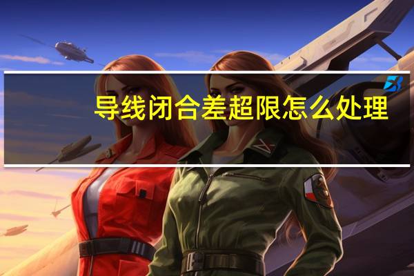 导线闭合差超限怎么处理