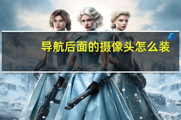 导航后面的摄像头怎么装