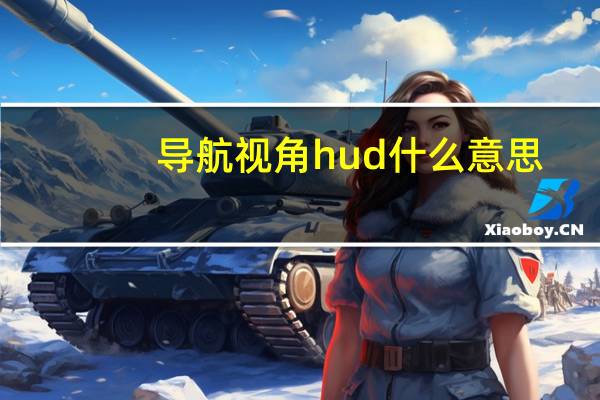 导航视角hud什么意思