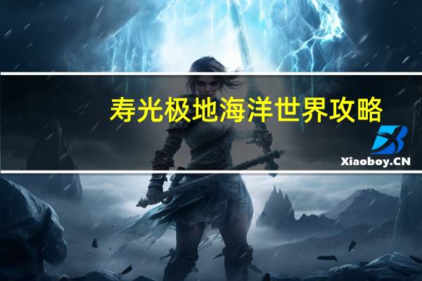 寿光极地海洋世界攻略