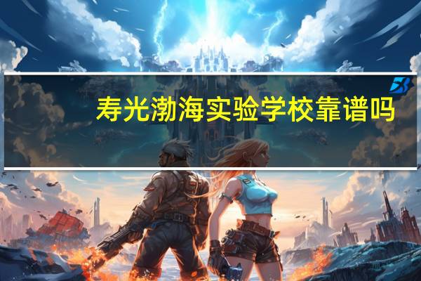 寿光渤海实验学校靠谱吗