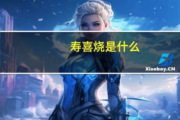 寿喜烧是什么