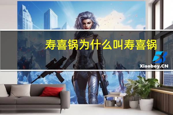 寿喜锅为什么叫寿喜锅