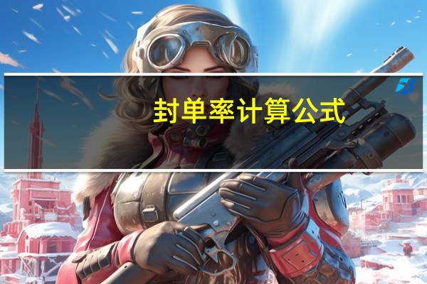 封单率计算公式