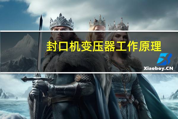 封口机变压器工作原理