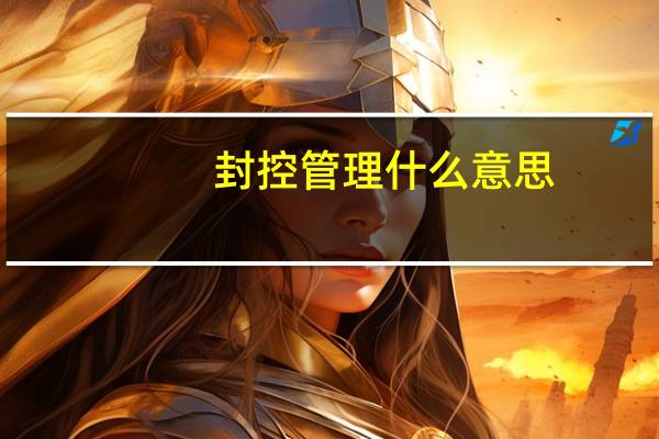 封控管理什么意思