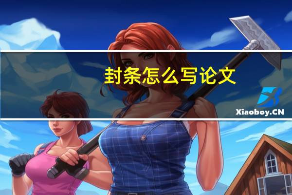封条怎么写论文