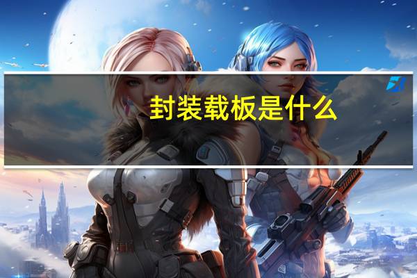 封装载板是什么
