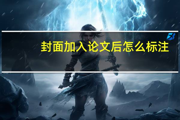 封面加入论文后怎么标注